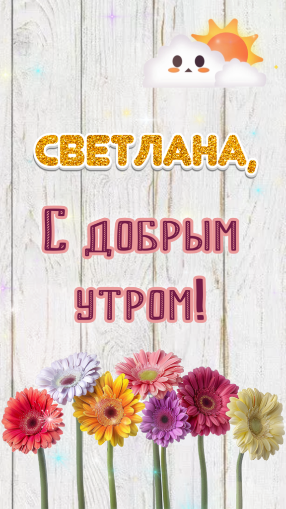 Утро Светлана